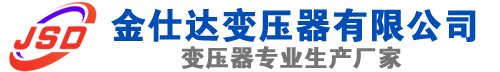 田林(SCB13)三相干式变压器,田林(SCB14)干式电力变压器,田林干式变压器厂家,田林金仕达变压器厂